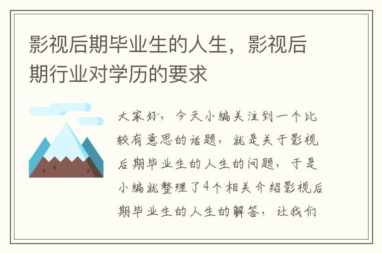 影视后期毕业生的人生，影视后期行业对学历的要求