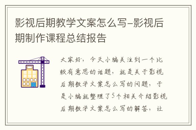 影视后期教学文案怎么写-影视后期制作课程总结报告