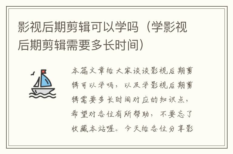 影视后期剪辑可以学吗（学影视后期剪辑需要多长时间）