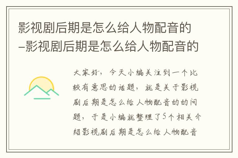 影视剧后期是怎么给人物配音的-影视剧后期是怎么给人物配音的呢