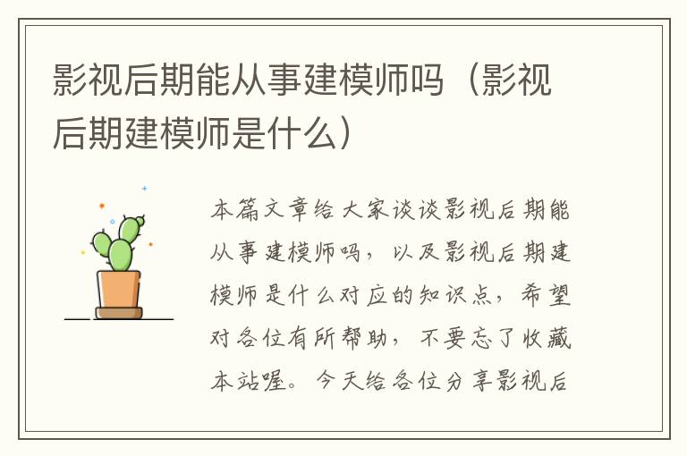 影视后期能从事建模师吗（影视后期建模师是什么）