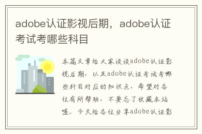 adobe认证影视后期，adobe认证考试考哪些科目