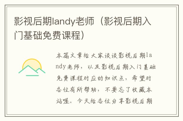 影视后期landy老师（影视后期入门基础免费课程）