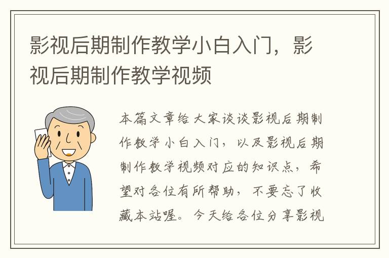 影视后期制作教学小白入门，影视后期制作教学视频