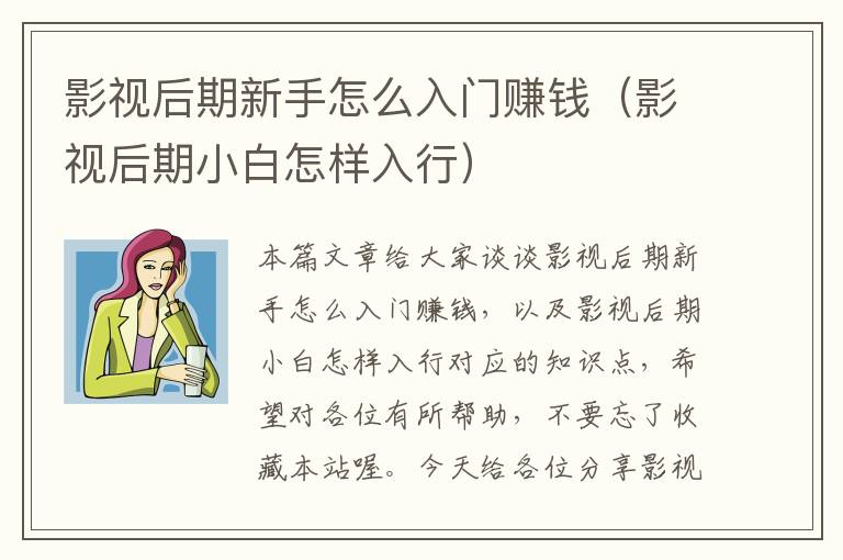 影视后期新手怎么入门赚钱（影视后期小白怎样入行）