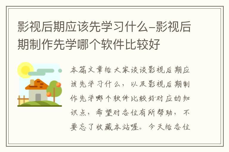 影视后期应该先学习什么-影视后期制作先学哪个软件比较好