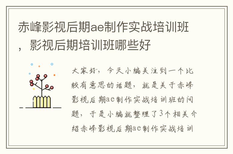 赤峰影视后期ae制作实战培训班，影视后期培训班哪些好