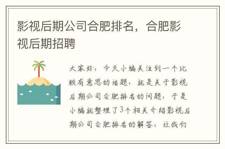 影视后期公司合肥排名，合肥影视后期招聘