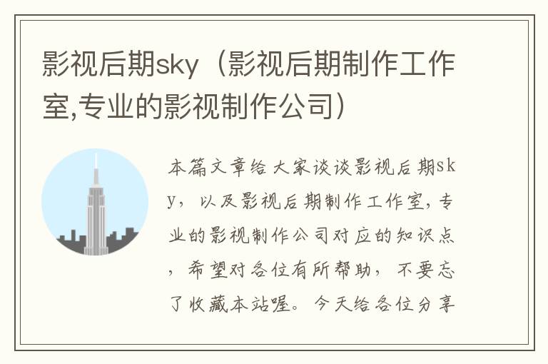 影视后期sky（影视后期制作工作室,专业的影视制作公司）