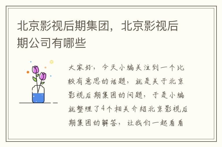 北京影视后期集团，北京影视后期公司有哪些