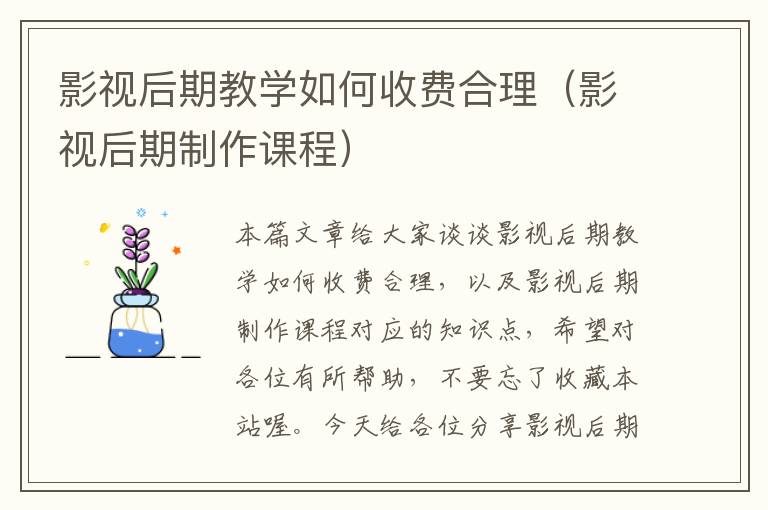 影视后期教学如何收费合理（影视后期制作课程）