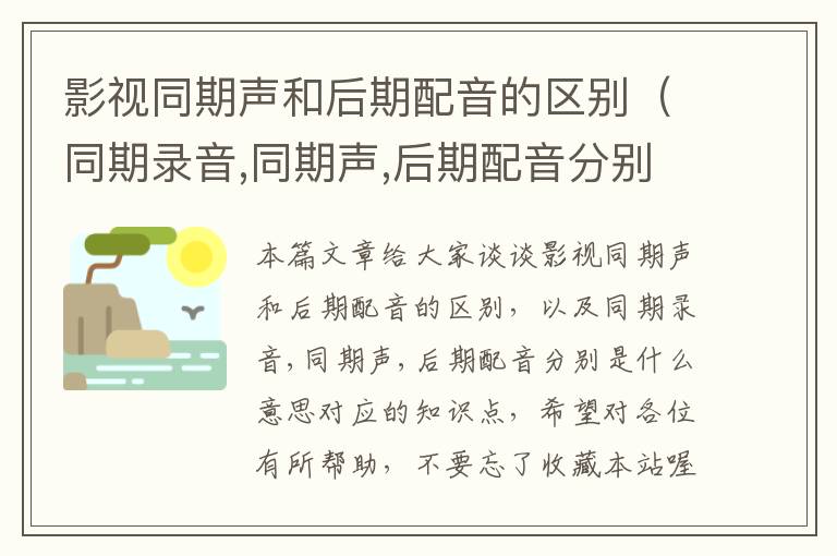 影视同期声和后期配音的区别（同期录音,同期声,后期配音分别是什么意思）