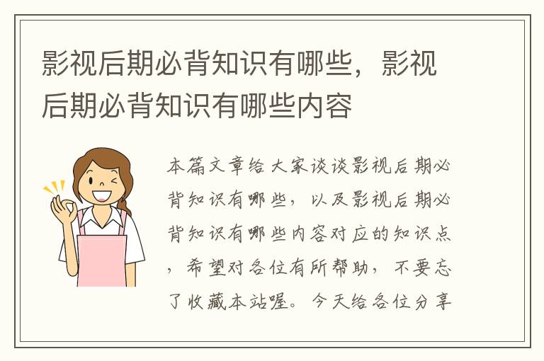 影视后期必背知识有哪些，影视后期必背知识有哪些内容