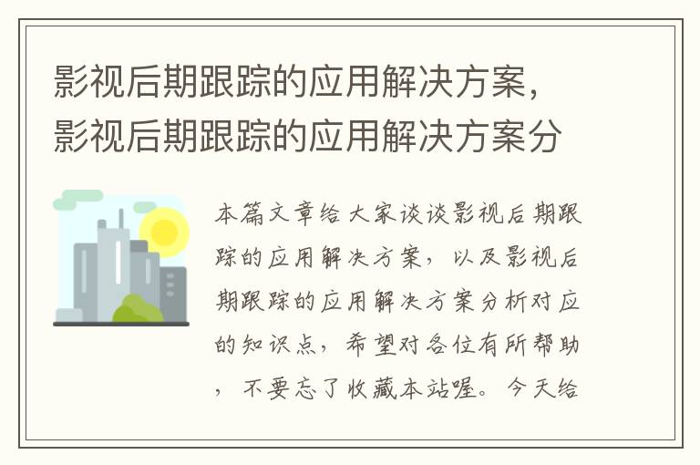 影视后期跟踪的应用解决方案，影视后期跟踪的应用解决方案分析