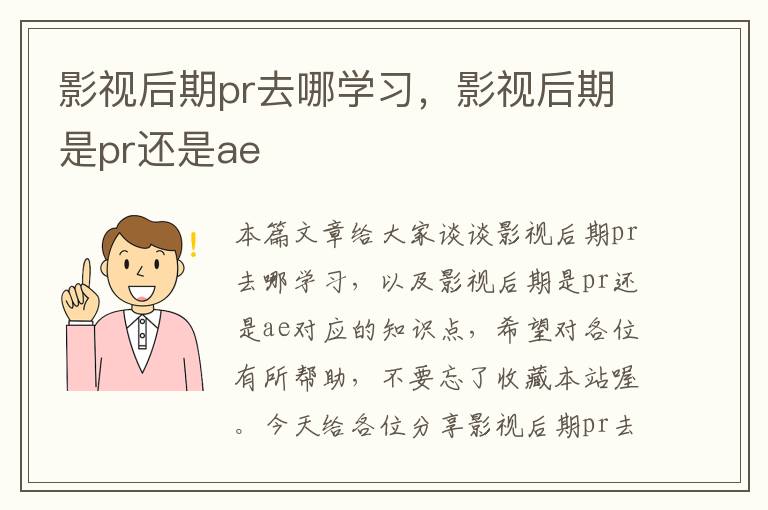 影视后期pr去哪学习，影视后期是pr还是ae