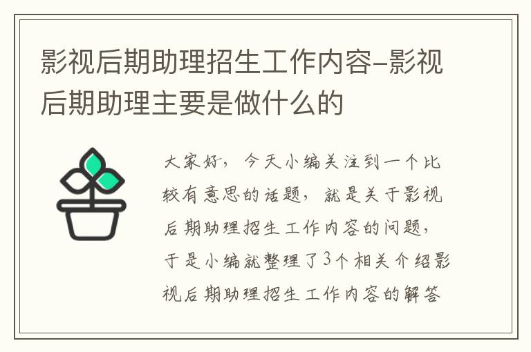 影视后期助理招生工作内容-影视后期助理主要是做什么的