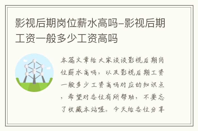 影视后期岗位薪水高吗-影视后期工资一般多少工资高吗