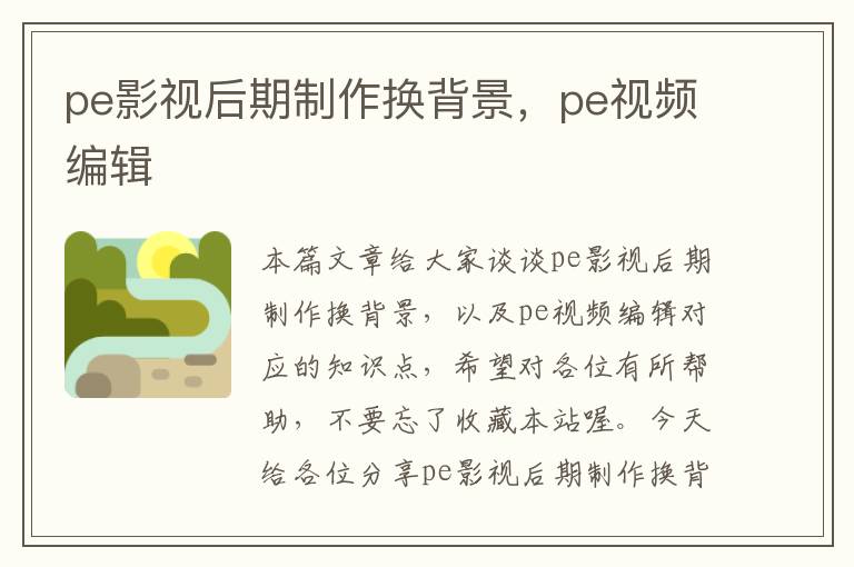 pe影视后期制作换背景，pe视频编辑