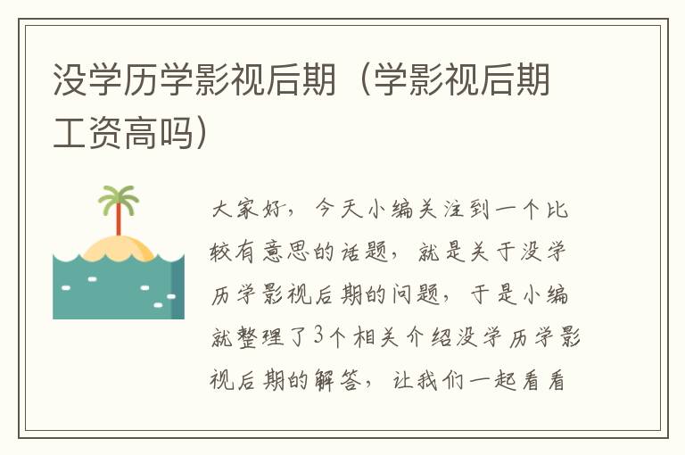 没学历学影视后期（学影视后期工资高吗）