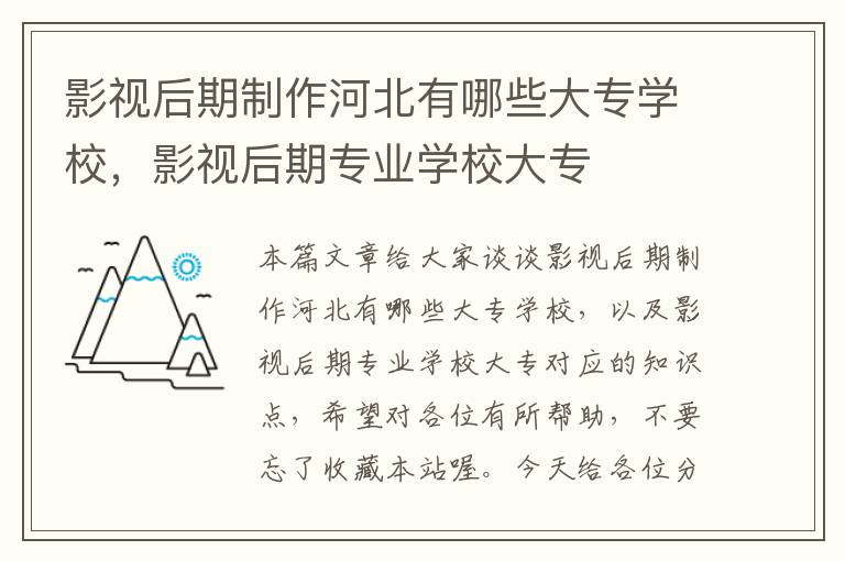 影视后期制作河北有哪些大专学校，影视后期专业学校大专