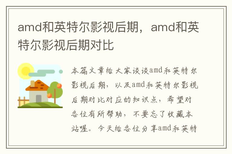 amd和英特尔影视后期，amd和英特尔影视后期对比