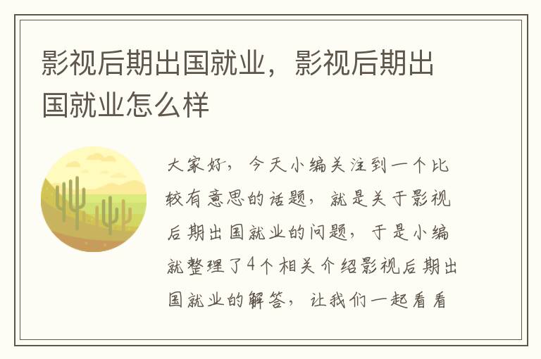 影视后期出国就业，影视后期出国就业怎么样