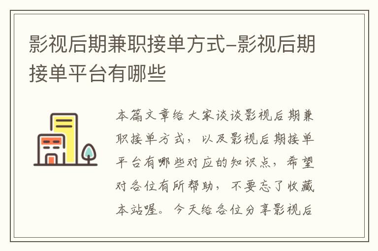 影视后期兼职接单方式-影视后期接单平台有哪些