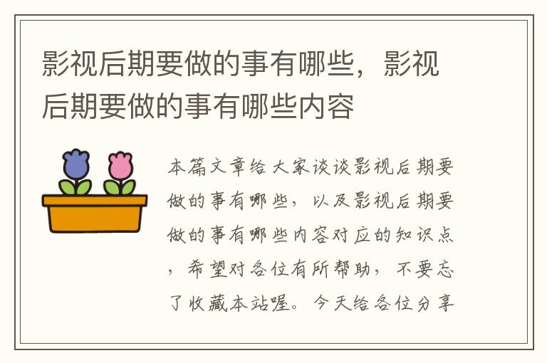 影视后期要做的事有哪些，影视后期要做的事有哪些内容