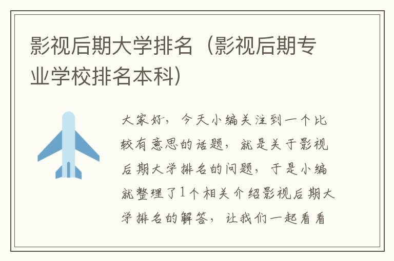 影视后期大学排名（影视后期专业学校排名本科）