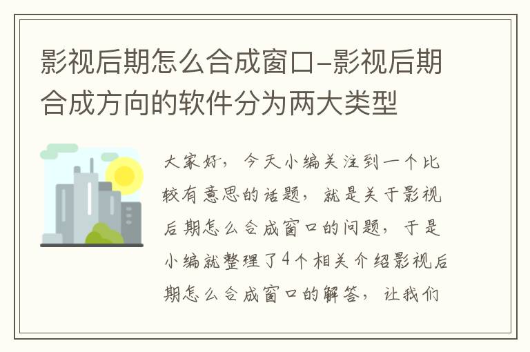 影视后期怎么合成窗口-影视后期合成方向的软件分为两大类型