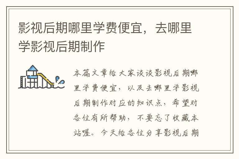 影视后期哪里学费便宜，去哪里学影视后期制作