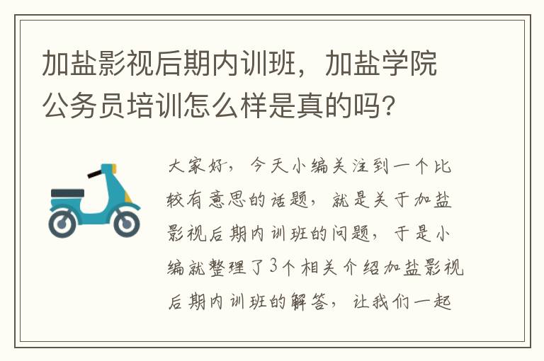 加盐影视后期内训班，加盐学院公务员培训怎么样是真的吗?