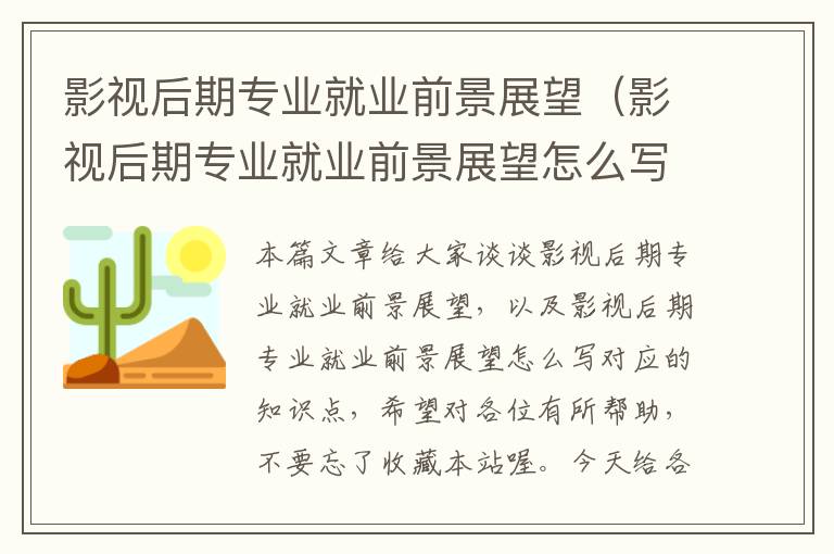 影视后期专业就业前景展望（影视后期专业就业前景展望怎么写）