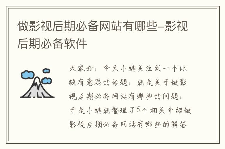 做影视后期必备网站有哪些-影视后期必备软件