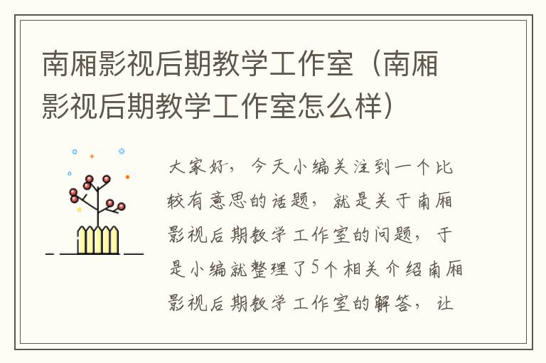 南厢影视后期教学工作室（南厢影视后期教学工作室怎么样）