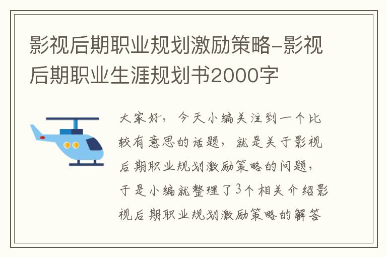 影视后期职业规划激励策略-影视后期职业生涯规划书2000字