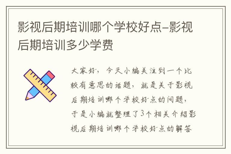 影视后期培训哪个学校好点-影视后期培训多少学费