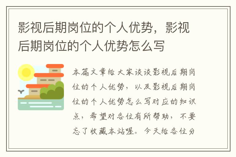 影视后期岗位的个人优势，影视后期岗位的个人优势怎么写