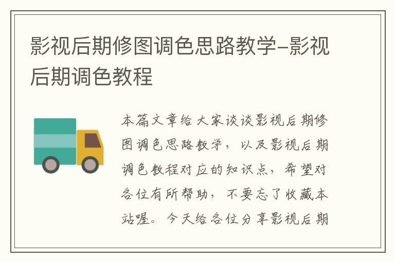 影视后期修图调色思路教学-影视后期调色教程