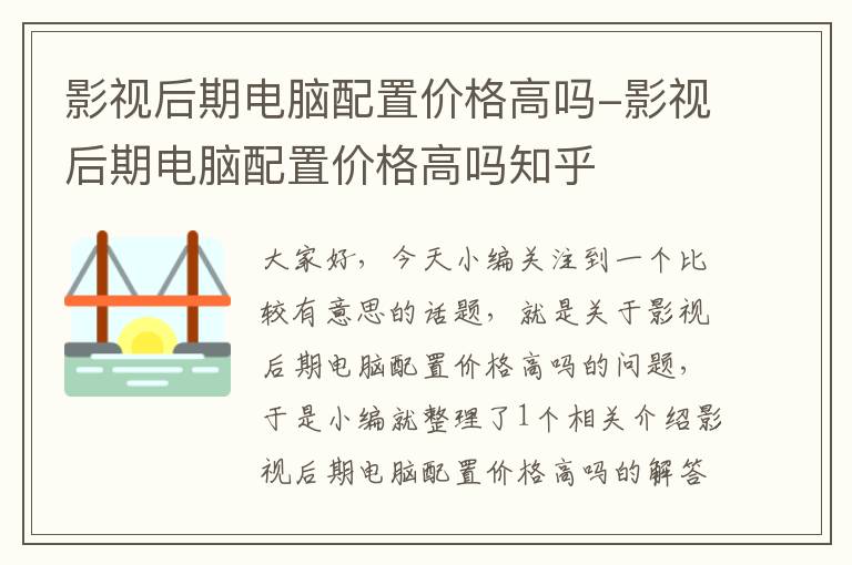 影视后期电脑配置价格高吗-影视后期电脑配置价格高吗知乎