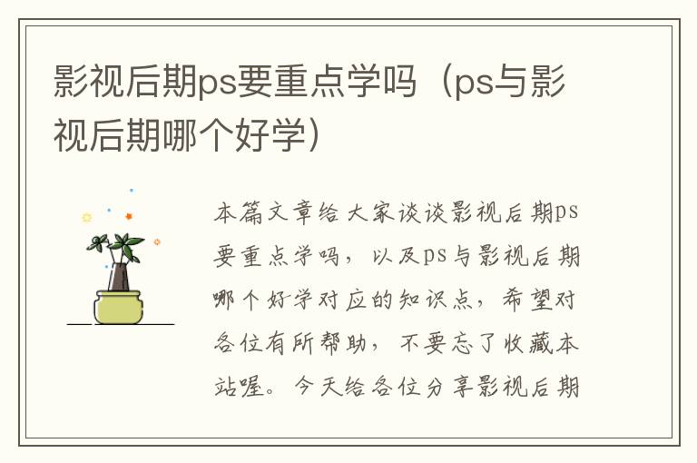 影视后期ps要重点学吗（ps与影视后期哪个好学）