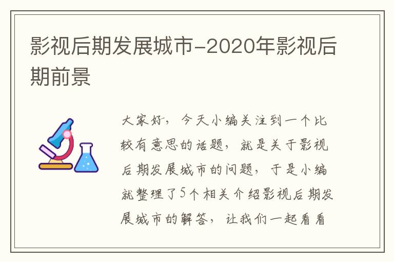 影视后期发展城市-2020年影视后期前景