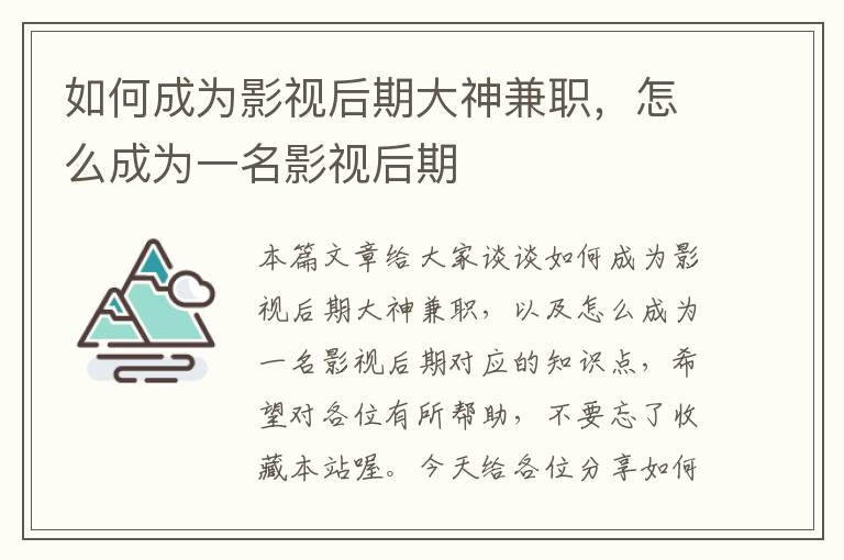 如何成为影视后期大神兼职，怎么成为一名影视后期