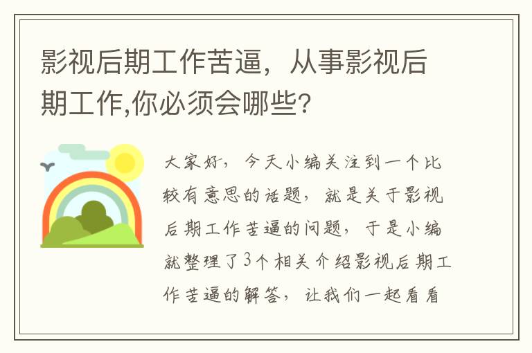 影视后期工作苦逼，从事影视后期工作,你必须会哪些?