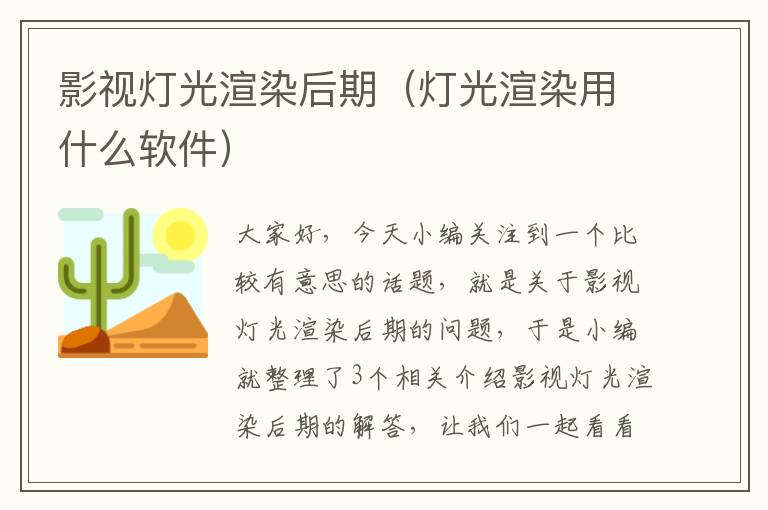 影视灯光渲染后期（灯光渲染用什么软件）