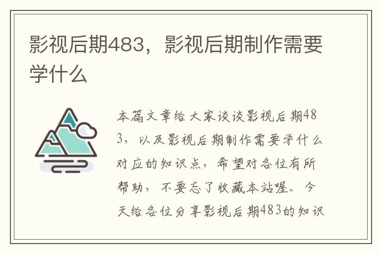 影视后期483，影视后期制作需要学什么