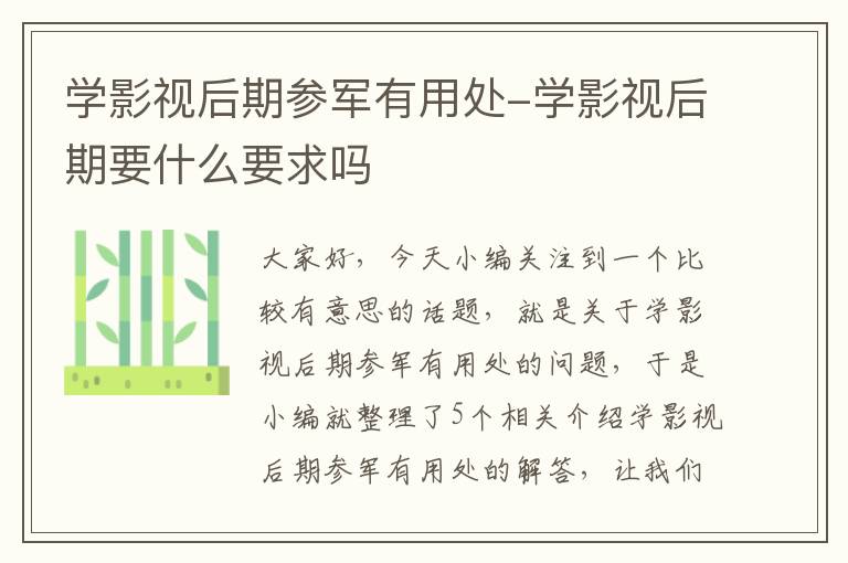 学影视后期参军有用处-学影视后期要什么要求吗