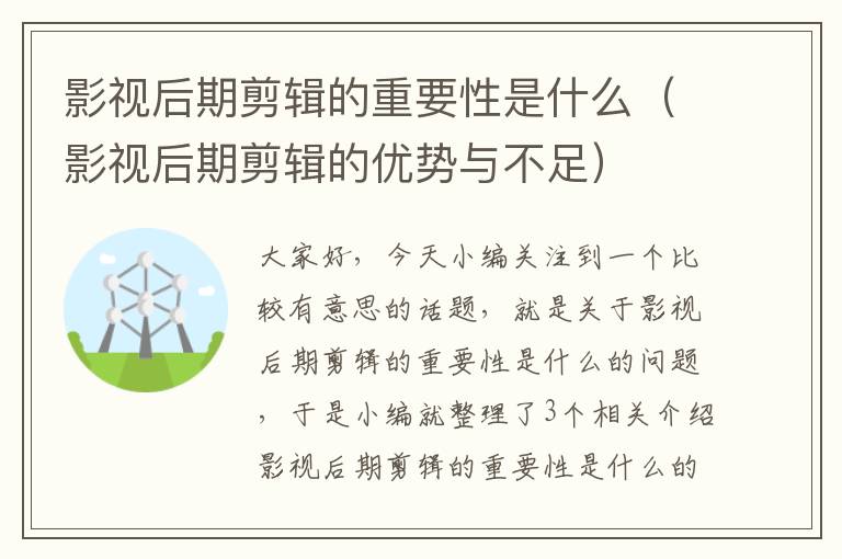 影视后期剪辑的重要性是什么（影视后期剪辑的优势与不足）