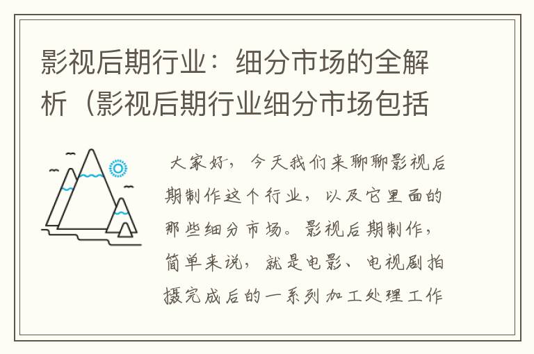 影视后期行业：细分市场的全解析（影视后期行业细分市场包括哪些方面）