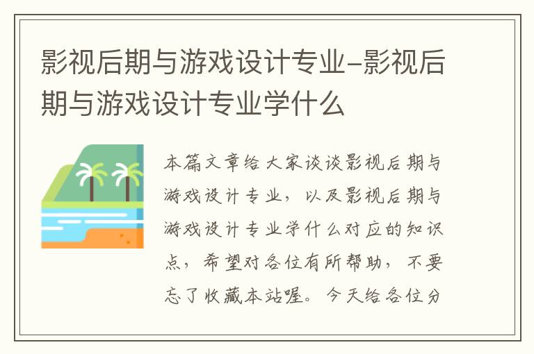 影视后期与游戏设计专业-影视后期与游戏设计专业学什么